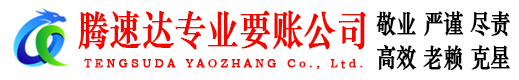 天河腾速达讨债公司